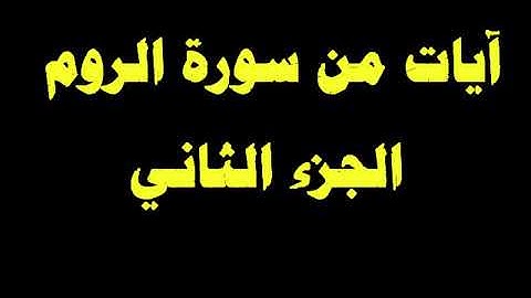 تلاوة عجيبة عراقية من القران الكريم سورة الروم 2