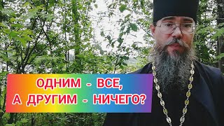 Одним все, а другим ничего? Справедливость Божия? Мысли на Каждый День