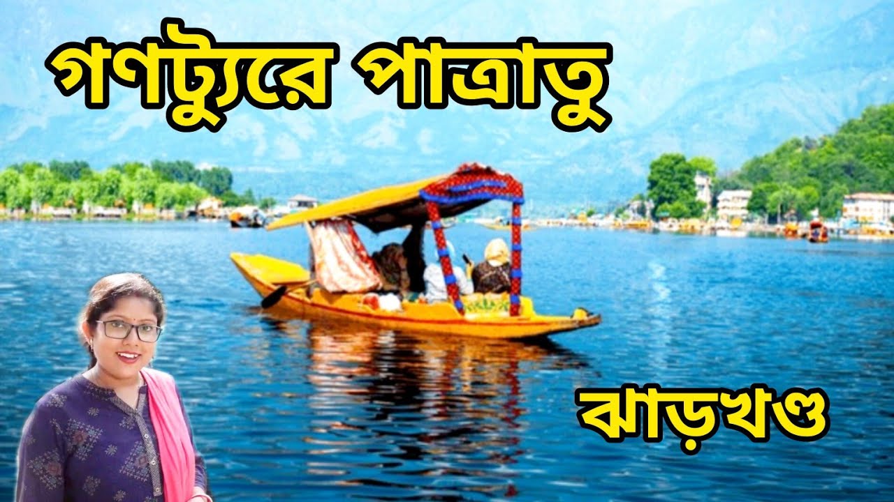 পাত্রাতু ড্যাম , পাত্রাতু ভ্যালি ঝাড়খণ্ড।। Ganotour Jharkhand Travel