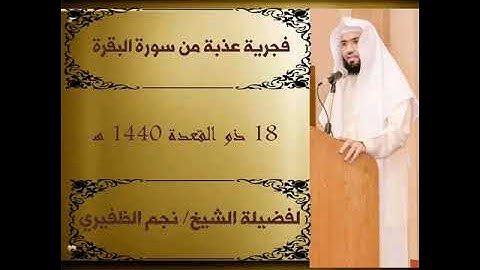 فجريةعذبةمن سورةالبقرةللقارئ الشيخ نجم الظفيري