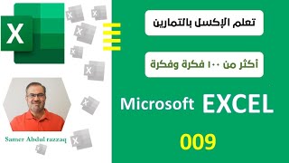 اكسل تمارين وحلول (الفيديو009)Excel exercises screenshot 3