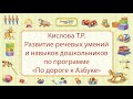 Кислова Т.Р. Развитие речевых умений и навыков дошкольников по программе «По дороге к Азбуке»