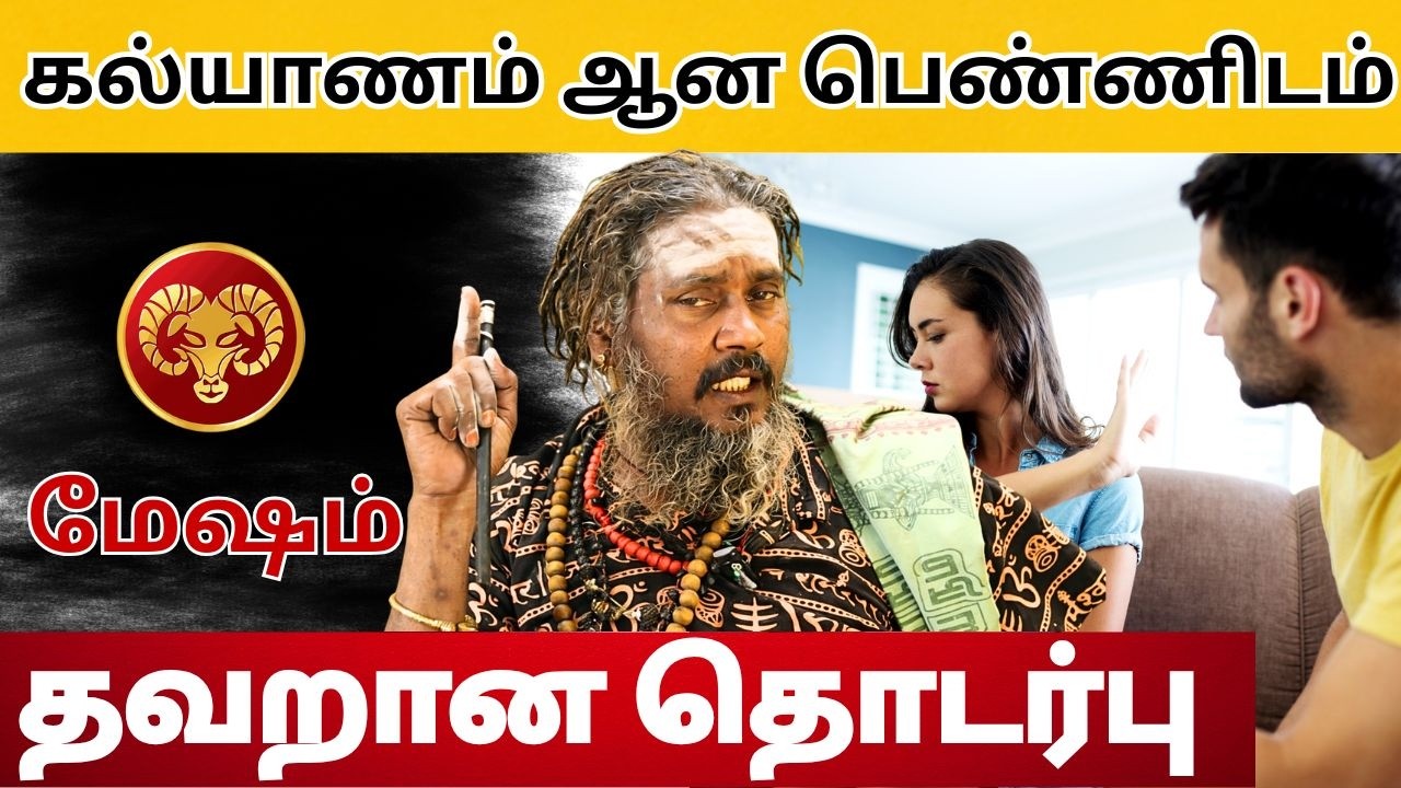 கல்யாணம் ஆன பெண்ணிடம் தவறான தொடர்பு | #மேஷம் #aries #mesham  #astrology #rasi #horoscope #rasipalan