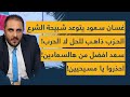 غسان سعود يتوعد شبيحة الشرع فرع لبنان الحزب ذاهب للحل وسعد افضل من هالسعادين احذروا يا مسيحيين غسان سعود يتوعد شبيحة الشرع فرع لبنان الحزب ذاهب للحل وسعد افضل من هالسعادين احذروا يا مسيحيين