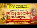 1202 തിരുവാതിര നക്ഷത്രം മലയാള പുതുവർഷഫലം | Thiruvathira Nakshatra Varshaphalam Malayalam Astrology