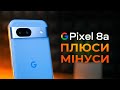 Google Pixel 8a ПЛЮСИ та МІНУСИ великий ДОСВІД ВИКОРИСТАННЯ та огляд