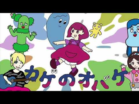 カゲのオバケ バンドアレンジ