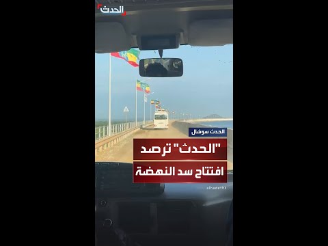 كاميرا الحدث في إقليم بني شنقول بالقرب من الحدود الإثيوبية السودانية لتغطية افتتاح سد النهضة