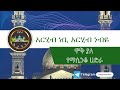 አርሂብ ነቢ አርሂብ ነብዬ ምርጥ የማሲንቆ ሀድራ Hadra Betachen 