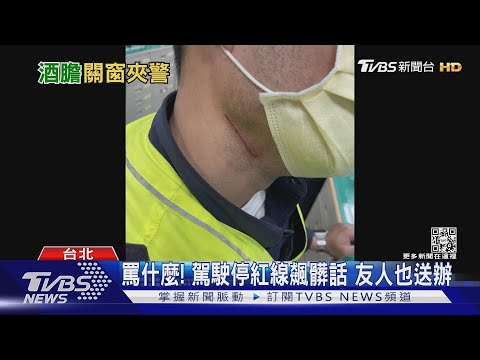 襲警! 違停拒絕盤查 駕駛竟關車窗夾警｜TVBS新聞