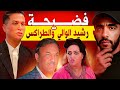 رشيد الوالي و طراكس في قلب فضـ ـيحة كبيرة رشيد الوالي و طراكس في قلب فضـ ـيحة كبيرة