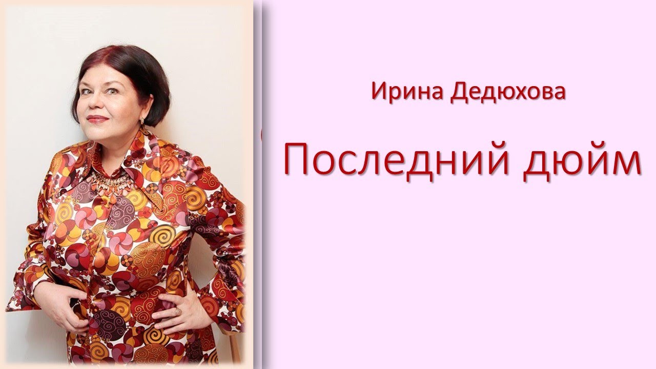 Последний дюйм - YouTube