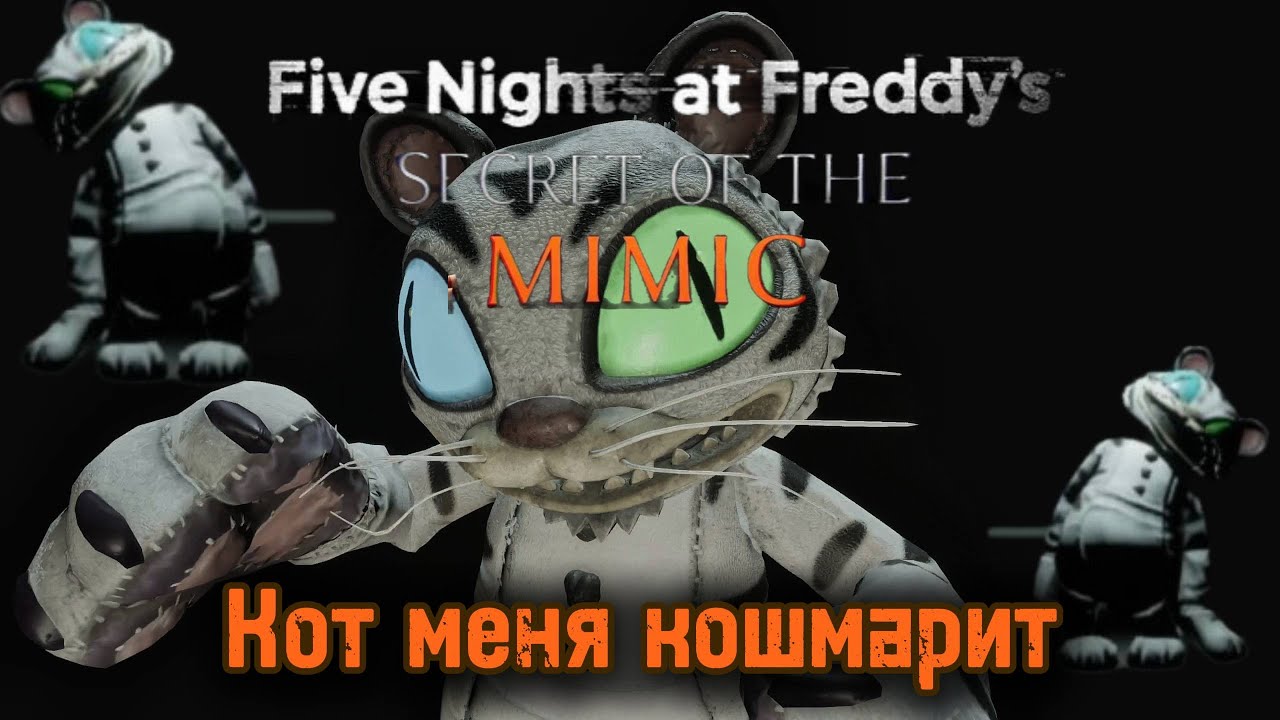Кот меня кошмарит►Five Nights at Freddys: secret of the mimic►Фнаф секрет мимика►Первая концовка #6