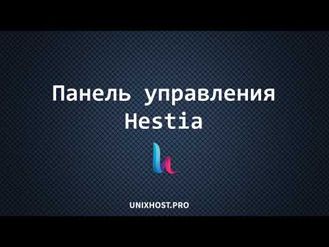Панель управления хостингом Hestia | UnixHost