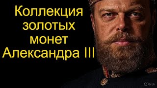 видео: Золотые 5 рублей Александра III – цена в 2025 году картинка: Золотые 5 рублей Александра III – цена в 2025 году
