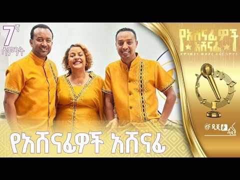 ፋና ላምሮት 5ኛው የአሸናፊዎች አሸናፊ ውድድር ሳምንት 7