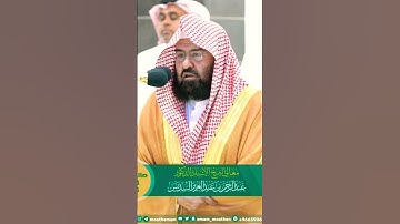 تلاوة خاشعة للشيخ عبدالرحمن السديس من سورة الليل