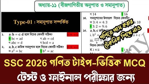 এসএসসি ২০২৬ গণিত টাইপ-ভিত্তিক MCQ। গণিত নিয়ে যাদের ভয় ১০০% কমন সাজেশন। SSC Math Mcq Suggestion