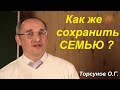 Как сохранить семью?  Торсунов О.Г.