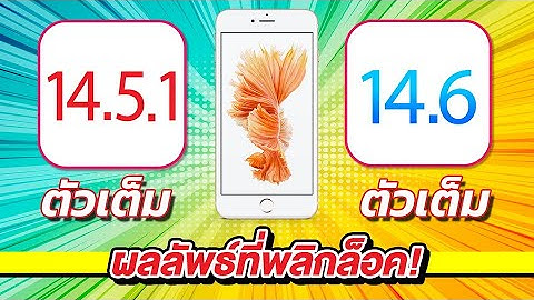 iOS 14.6 ตัวเต็ม | ทดสอบความเร็วและแบตเตอรี่ iOS 14.5.1 VS iOS 14.6 ตัวเต็ม บน iPhone 6s Plus EP.494