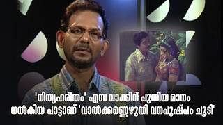 'നിത്യഹരിതം' എന്ന വാക്കിന് പുതിയ മാനം നൽകിയ പാട്ടാണ് 'വാൽക്കണ്ണെഴുതി വനപുഷ്പം ചൂടി' #DirectorsMusic