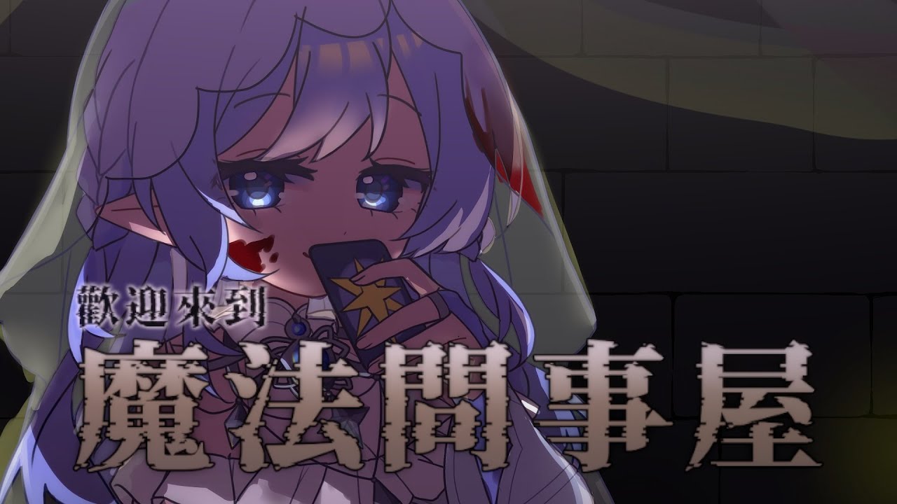 【問事屋營業中 pt II】 魔女為你解惑！兼職感情顧問、算命師與吐槽役（咦） 【蕾雅 馬來西亞Vtuber】 | MYViki