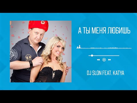Dj Slon Feat. Katya - А Ты Меня Любишь | Аудио