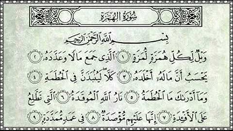 تلاوة حجازية لسورة الهمزة للشيخ أحمد خليل القارئ رحمه الله