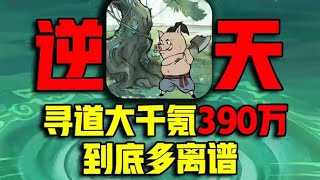寻道大千氪金390万的账号！到底有多逆天！挑战从零霸服【猪妖砍树】03 #寻道大千 #游戏 #氪金 #下头男小柏 #钞能力【下头男小柏】