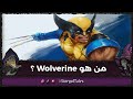 من هو وولفرين