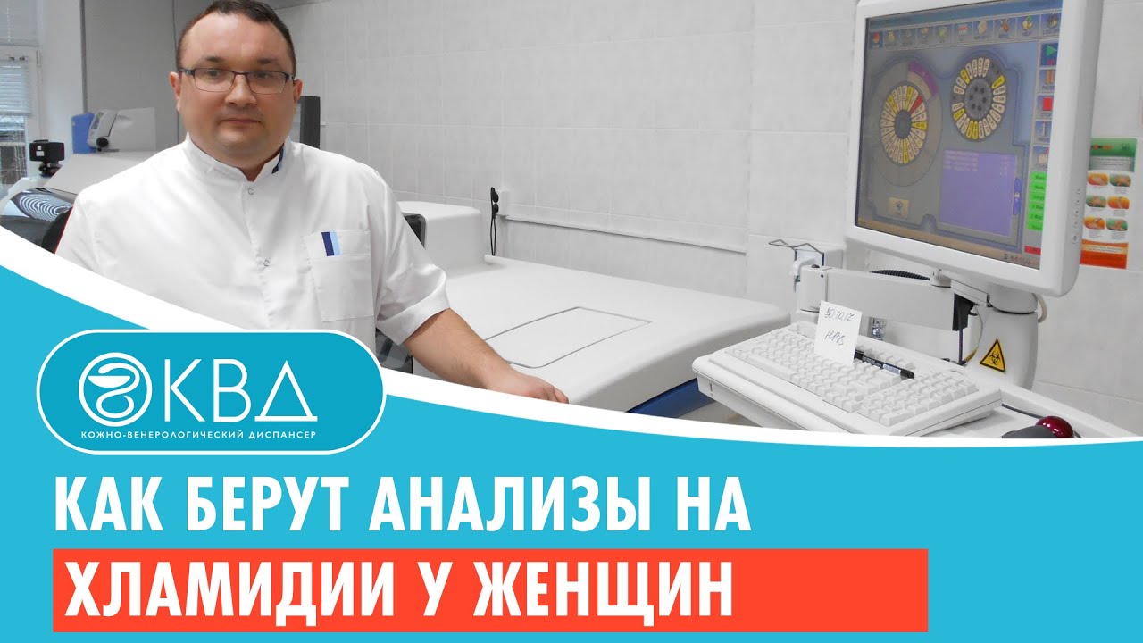 Как берут анализы на хламидии у женщин