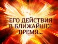 ЕГО ДЕЙСТВИЯ В БЛИЖАЙШЕЕ ВРЕМЯ… Гадание онлайн|Таро онлайн|Расклад Таро