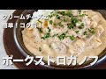 意外と簡単！クリームチーズを使ってコク旨！ビーフじゃなくてポークストロガノフの作り方