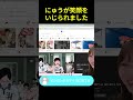 【にゅう切り抜き】にゅうが視聴者に笑顔をいじられる#Shorts