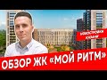 ЖК Мои Ритм, город Казань| Обзор новостройки ЖК Казани| Недвижимость и закон