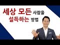 세상 모든 사람을 설득하는방법 '셀프리더십'  김효석 박사 강의