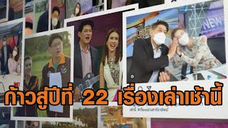 ก้าวสู่ปีที่ 22 'เรื่องเล่าเช้านี้' ขอบคุณแฟนข่าว ย้อนดูความทรงจำ 21 ปี