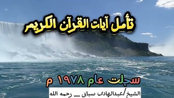 تأمل آيات القرآن الكريم