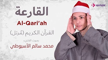 سورة القارعة _ القارئ محمد سالم الأسيوطي