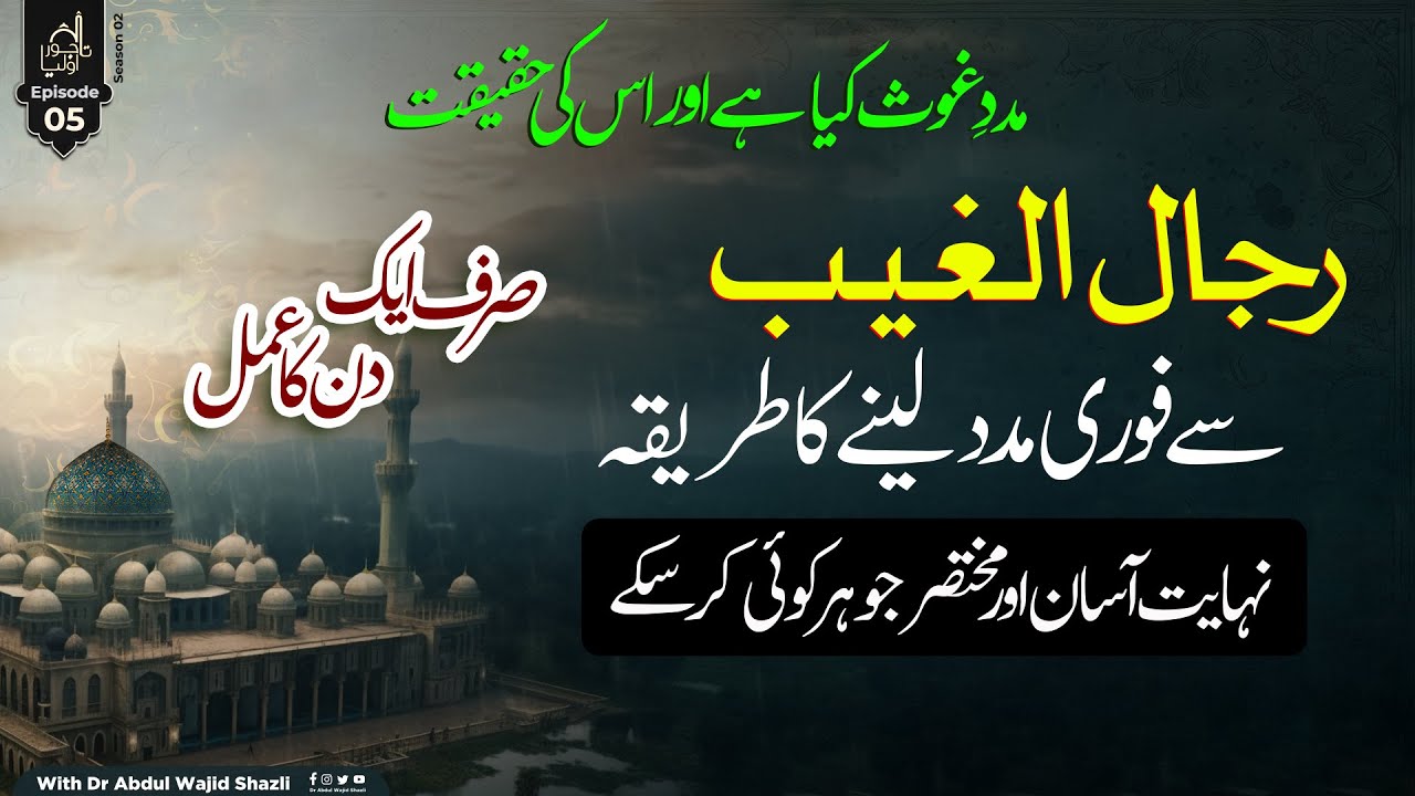 Rijal ul Ghaib se fori madad lene ka tarika Nihayat asan or mukhtasir | Sirf 1 Din ka Amal | Ep 05