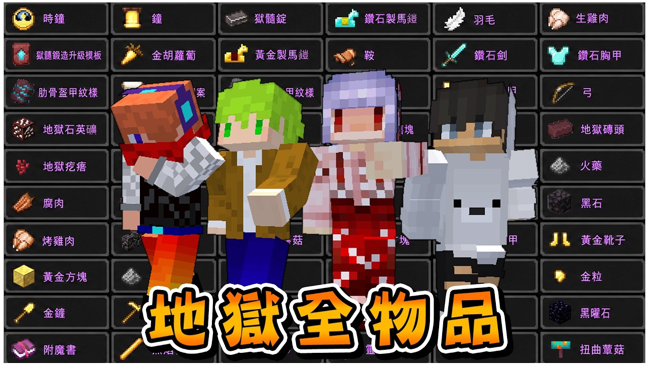 Minecraft 合力蒐集地獄的129種全部物品，機率1%也要想辦法獲得！【方塊boy】