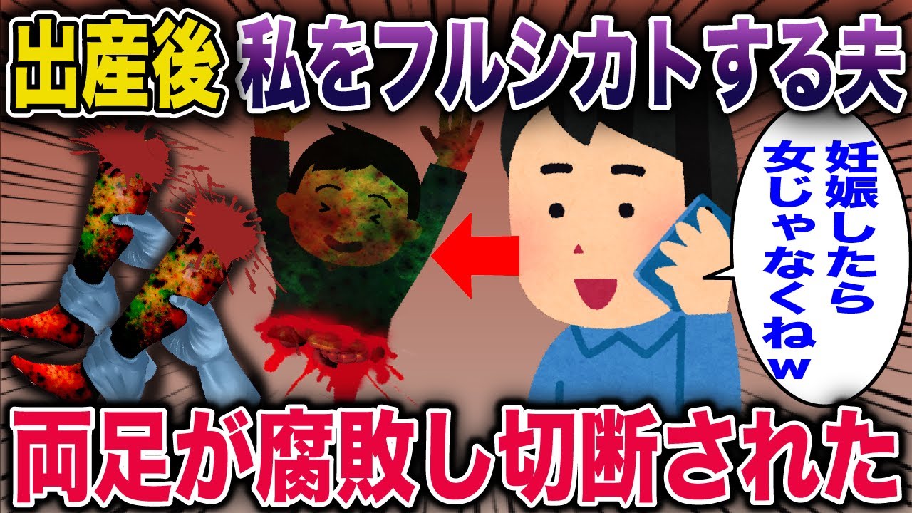 【スカッと】出産後、私をフルシカトする夫→両足が腐敗し切断された【2ch修羅場スレ・ゆっくり解説】