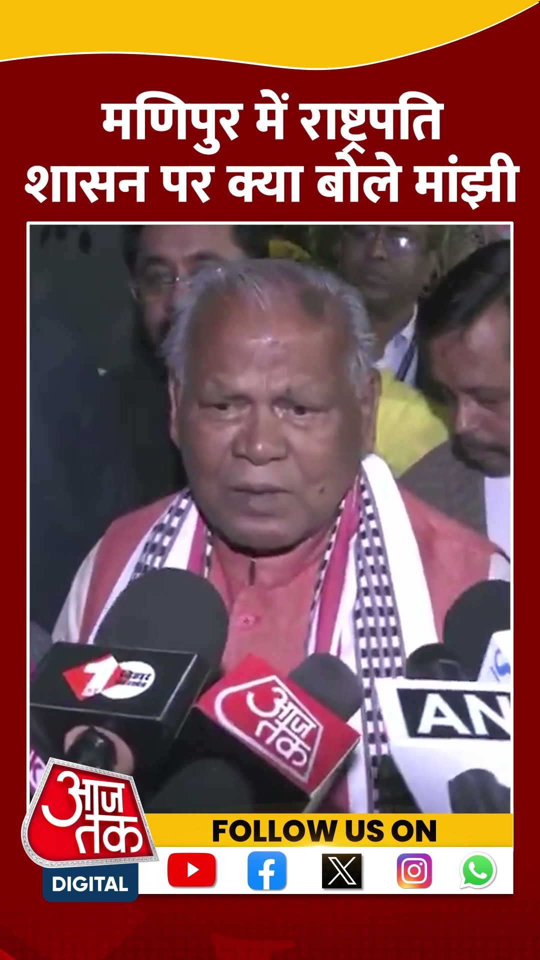 Manipur President Rule पर क्या बोले Union Minister Jitan Ram Manjhi | #shorts #shortvideo