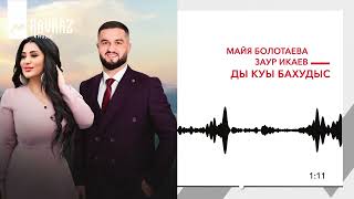 Майя Болотаева, Заур Икаев - Ды Куы Бахудыс | Kavkaz Music