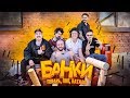 МЫ ИЗ 90-Х — ИГРЫ ИЗ ДЕТСТВА: БАНКИ (При уч. The Hatters,  SQWOZ BAB, Андрюша Прокофьев)