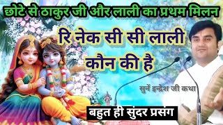 ठाकुर जी नें पुछा रि नेक सी सी लाली कौन की है ||#thakurji #radhakrishna #krishna #katha indresh ji