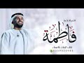 زفات 2025 مبروك فاطمه حسين الجسمي اجمل اغنية تخرج باسم فاطمه جديد 2025 حصري اغنية تخرج فاطمه زفات 2025 مبروك فاطمه حسين الجسمي اجمل اغنية تخرج باسم فاطمه جديد 2025 حصري اغنية تخرج فاطمه