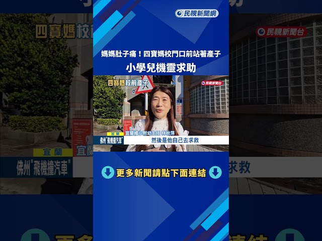 媽媽肚子痛! 四寶媽校門口前站著產子 兒機靈求助－民視新聞