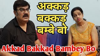 Akkad bakkad bambey bo | अक्कड़ बक्कड़ बम्बे बो | Multani, saraiki comedy video by Kirti Sanjeev