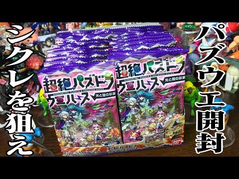 【販売終了済み】超絶パズドラウエハース〜光と闇の彩宴〜／全27種コンプリート シークレット出るか!? 超絶パズドラ ウエハース ～光と闇の彩宴